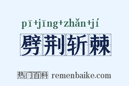 劈荆斩棘是什么意思的图片